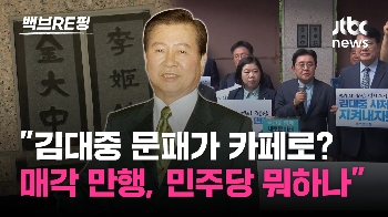 [백브RE핑] 100억원에 팔린 DJ사저…“김대중 문패, 커피가게 장식물로 내버려 둘 거냐“