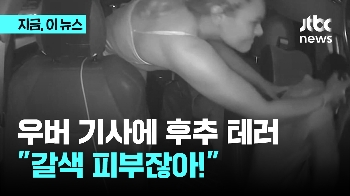 우버 기사에 웬 후추 스프레이 테러? “피부색이 갈색이라서“