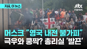 머스크 “영국 내전 불가피“…극우와 쿵짝? 총리실 '발끈'