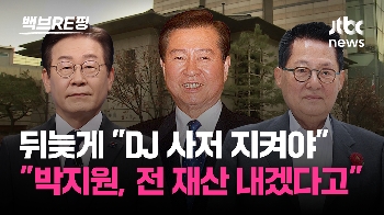 [백브RE핑] DJ 사저 매각, 뒤늦게 “다시 팔도록 설득…박지원, 전 재산 사저 회수에 내놓겠다고“