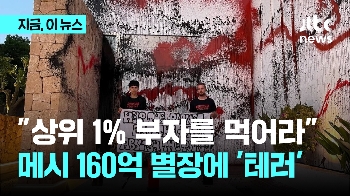 “상위 1% 부자를 먹어라“ 메시 160억 별장에 '테러' 