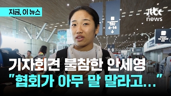 “아무 말 말고 기다리라고 했다“ 기자회견 불참 안세영, 협회 지시였나? 협회장 “그런 적 없어“