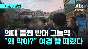 “의대 증원 반대“ 그늘막 설치 저지하자…“왜 막아?“ 여경 뺨 때렸다