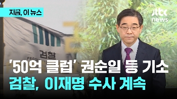 검찰, '50억 클럽' 권순일 변호사법 위반 기소…'이재명 재판거래'는 계속 수사 예정