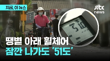 땡볕 아래 휠체어, 30분 만에 '51도'…손에는 경련, 조종장치는 타버렸다