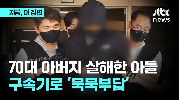 70대 아버지 살해 아들...묵묵부답