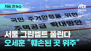 12년 만의 서울 그린벨트 해제…오세훈 “훼손된 곳 위주로“