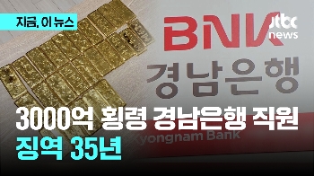 역대 최대 '3000억 횡령' 경남은행 전 직원, 징역35년 선고…“출소 후에도 이익 누려선 안돼“