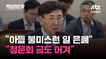 [백브RE핑] “아들 마리화나 은폐…유상임 사퇴해야“ 국힘 “청문회 금도 어겨“