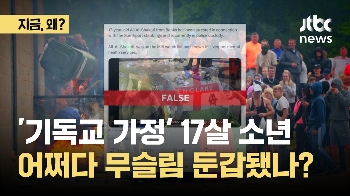 '기독교 가정' 17살 소년...어쩌다 무슬림 둔갑됐나? 