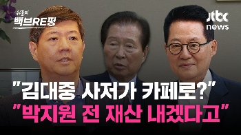 [백브RE핑] “DJ 사저, 카페 안 돼!“ 반발에 김홍걸 “전화 한 통 없더니…민간 기념관 된다“