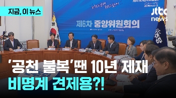 '공천 불복'땐 10년 제재…비명계 견제용?!