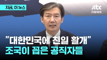 조국 “5·18 기념관장에 전두환 임명하는 꼴“ 민주 “독립기념관장 임명 철회해야“