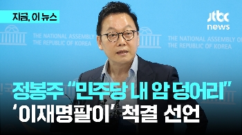 정봉주 “민주당 암 덩어리 '이재명 팔이' 뿌리 뽑겠다“…강성 지지자들 “사퇴하라“