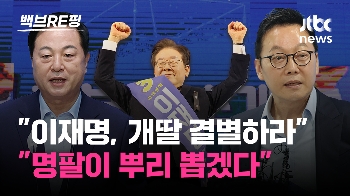 [백브RE핑] “이재명, 개딸과 결별하라“, “암덩어리 '명팔이' 도려내겠다“…'확대명' 속 일극체제 비판?