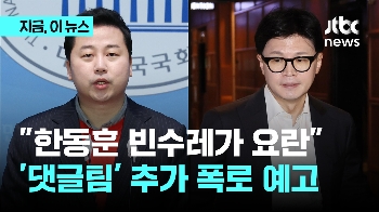 장예찬 “'빈수레 요란' 한동훈, 자신감 없어보여…여론조성팀, 상황 보면서 추가 공개 결정“