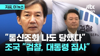 조국 “통신조회 내 것도 가져갔다, 네트워크 파악하려는 것…검찰, 윤 대통령 개인 집사“