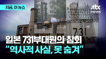 80년 만에 돌아온 노병의 참회…전 731부대원 “역사적 사실, 숨길 수 없다“