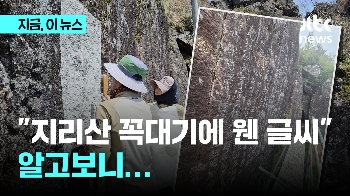 지리산 꼭대기에 '바위글씨'가?…누가 어떻게 썼길래