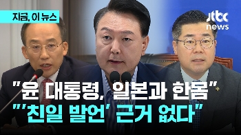 “윤 대통령, 일본과 한몸“ 파상공세 펼치는 민주…국힘 “'친일 발언' 근거 없어“ 엄호