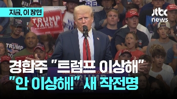 “우리 안 이상해“ 공화당 전략 수정? 경합주도 “트럼프 이상해“