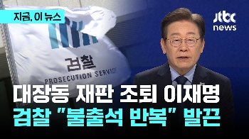 '토론회 녹화해야' 대장동 재판 조퇴한 이재명…검찰 “피고인은 출석 원칙“ 반발