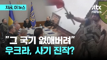 “그 국기 없애버려“...러 본토에 깃발 꽂은 우크라, 사기 진작?