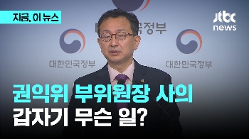 정승윤 권익위 부위원장 사의…숨진 간부 '직속상관'