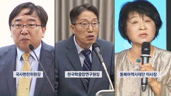 3대 역사기관 뉴라이트 장악…“왜곡 음모 속속 진행“ 비판