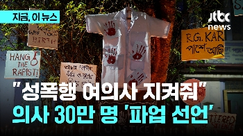 “성폭행 여의사 지켜줘“ 의사 30만 명 '파업 선언' 