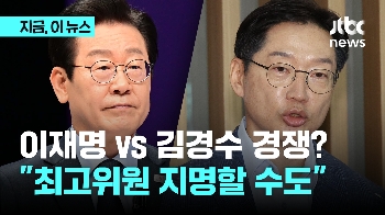 김경수, 이재명과 경쟁 구도? 친명계 “근거 없는 얘기“ “지명직 최고위원 고려할 듯“