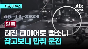 [단독] 타이어 터지자 휠로 달린 20대 만취 뺑소니범...2.8km 과속 추격전