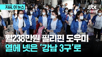 경쟁률 5대1 뚫고 필리핀 가사관리사 모신 집, '강남3구' 압도적  