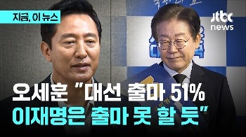 오세훈 “대선 출마 가능성 51%…이재명, 사법리스크로 후보 가능성 낮아“