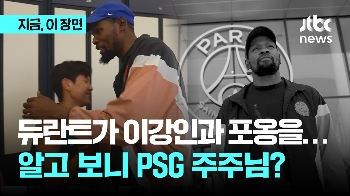 이강인과 듀란트가 만났다? 알고보니 'PSG 소액주주'