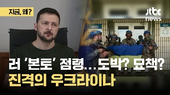 영토 수복? 러 본토 점령!…진격의 우크라이나, 왜?