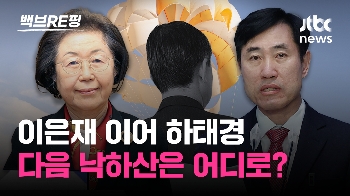 [백브RE핑] 취임 초 이은재, 총선 후 하태경… 공기업 사장 인사 시동에 날아드는 '낙하산'