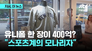 유니폼 한 장이 400억? “스포츠계의 모나리자“