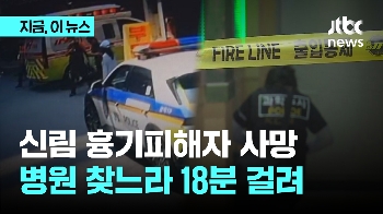 신림역 사건 피해자 이송까지 18분…“병원 찾는데 시간 걸렸다”