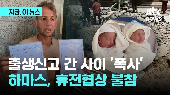 출생신고 간 사이 쌍둥이·엄마 '폭사'…하마스, 가자 휴전협상 불참