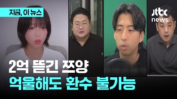 “2억은 받아야“ 유튜버가 뜯은 쯔양 돈 환수 못한다