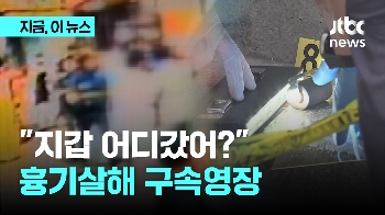 신림 흉기 살인 범행 이유는 '없어진 지갑'…범행 전날 다퉈