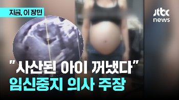 “사산된 아이 꺼냈다“...임신중지 의사 주장