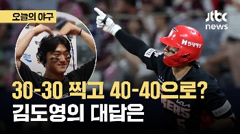 [오늘의 야구]30홈런-30도루 넘은 김도영 40-40으로 가나?