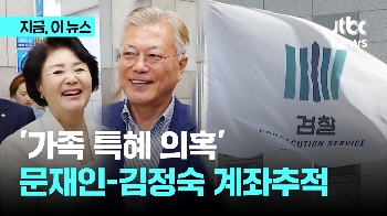 검찰, '가족 특혜 의혹' 문재인-김정숙 계좌추적 나섰다