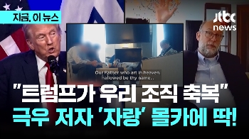 “트럼프가 우리 조직 축복“...극우 저자 '자랑' 몰카에 딱!