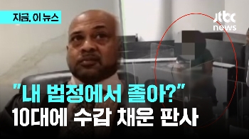 “감히 내 법정에서 졸아?“…견학 온 10대에 수갑 채운 판사