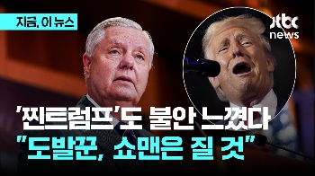 '찐트럼프'도 불안 느꼈다…공화당 의원 “도발꾼, 쇼맨은 질 것“