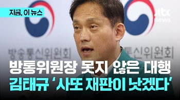 방통위 김태규 “과방위 청문회, 사또 재판도 이보다 낫겠다“