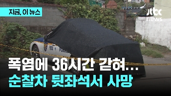 폭염에 36시간 갇혀…순찰차 뒷좌석서 40대 여성 사망